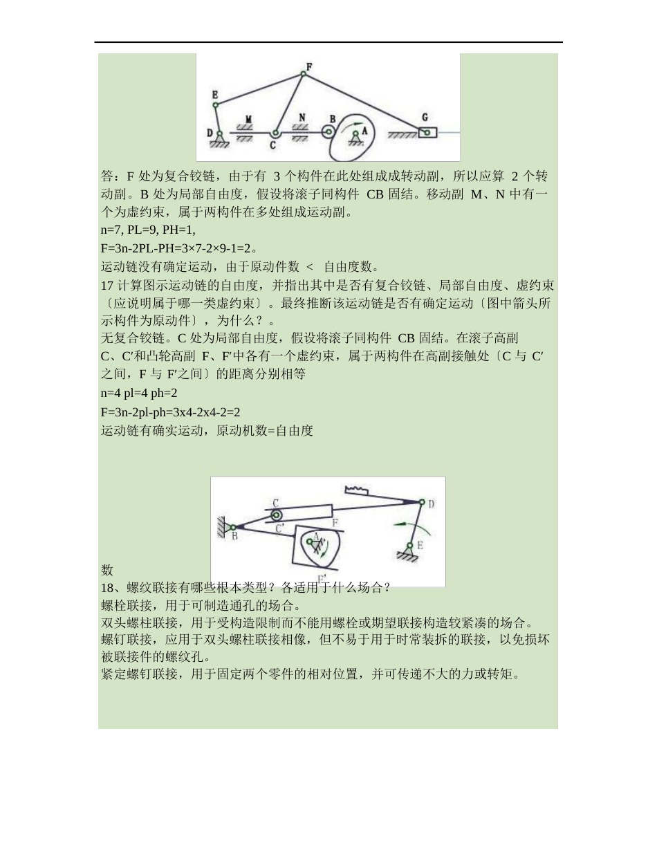 09高职机械设计基础复习提纲答案要点_第3页