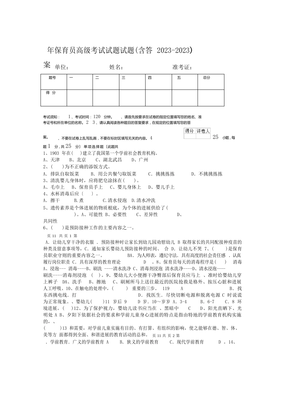 2023年保育员高级考试试题试题(含答案)_第1页