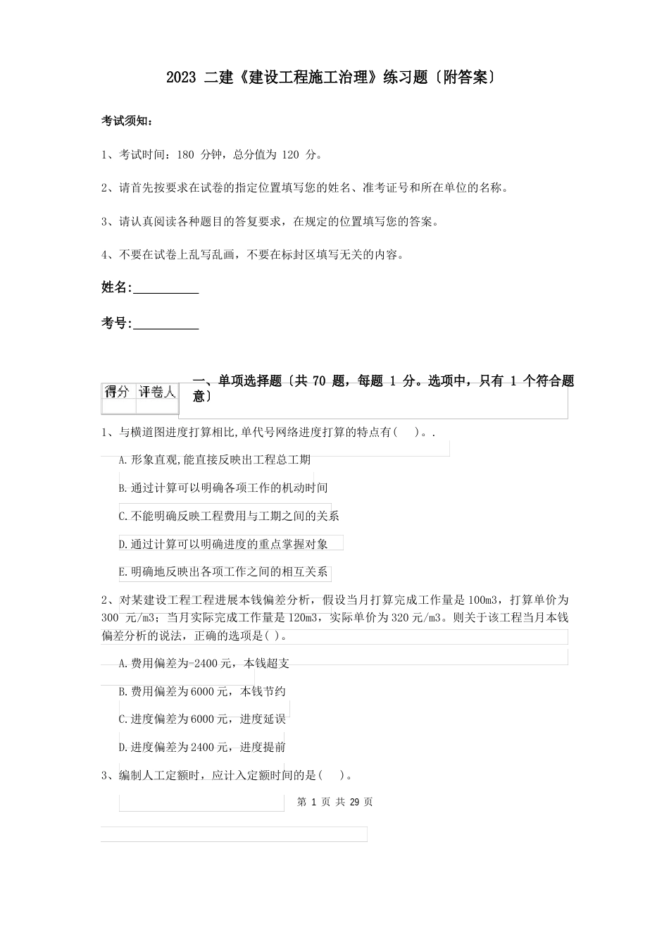 2023年二建《建设工程施工管理》练习题（附答案）_第1页