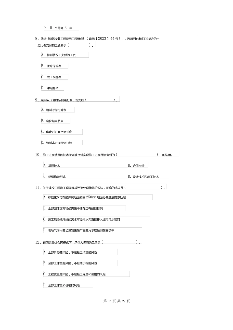 2023年二建《建设工程施工管理》练习题（附答案）_第3页