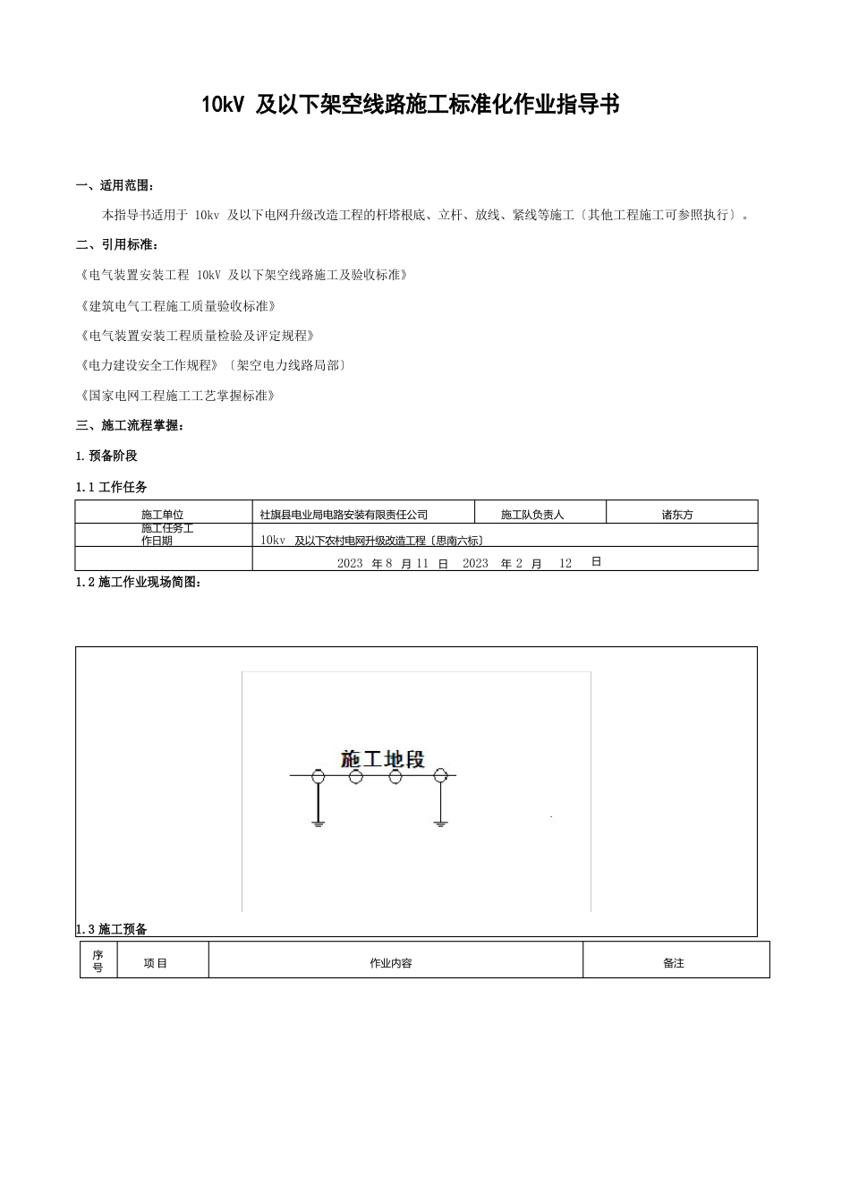 10kV电力线路施工作业指导书_第1页