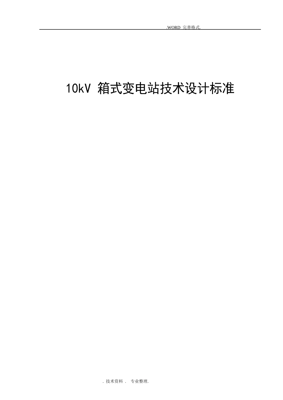 10kV箱式变电站技术设计规范方案_第1页