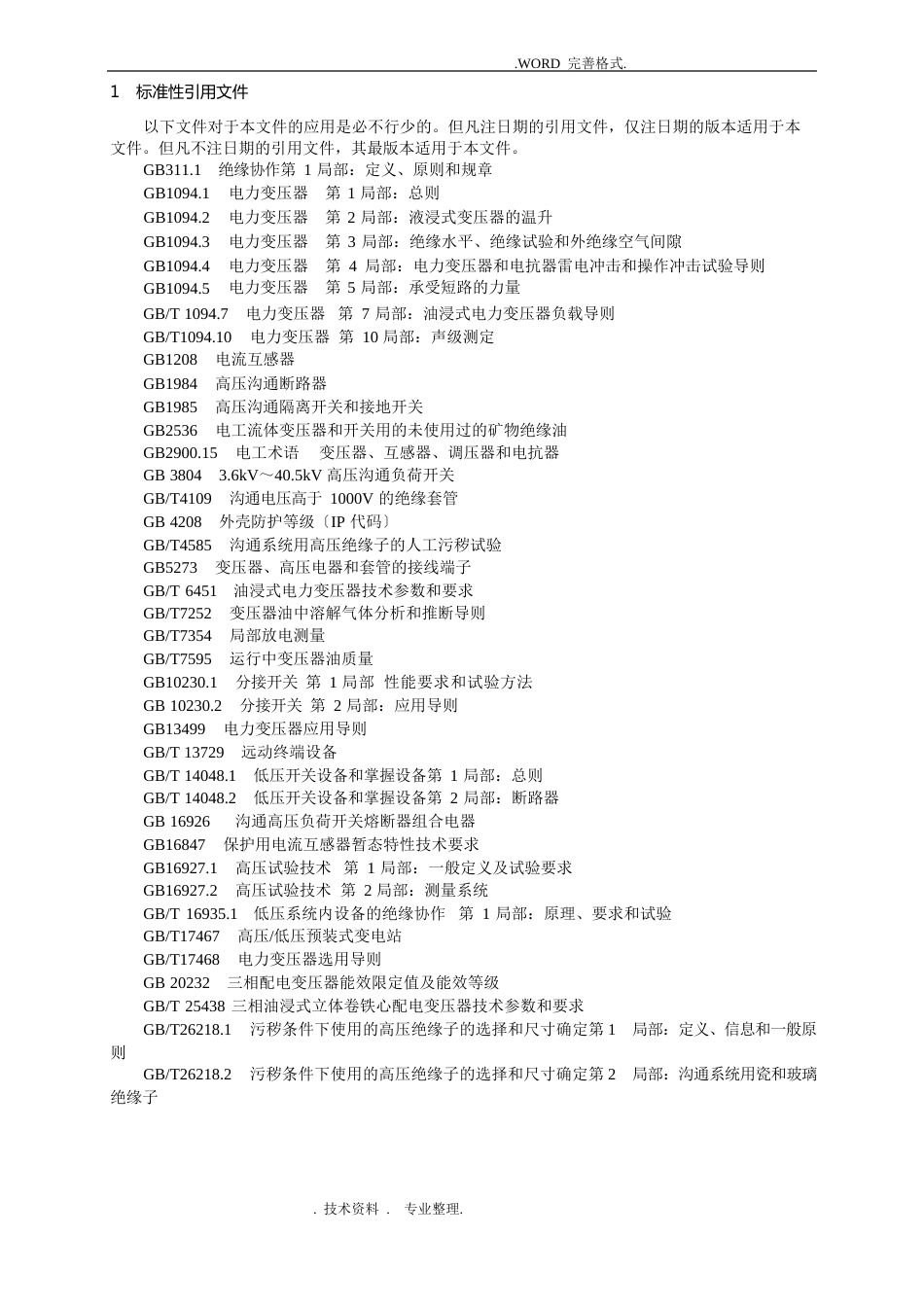 10kV箱式变电站技术设计规范方案_第3页