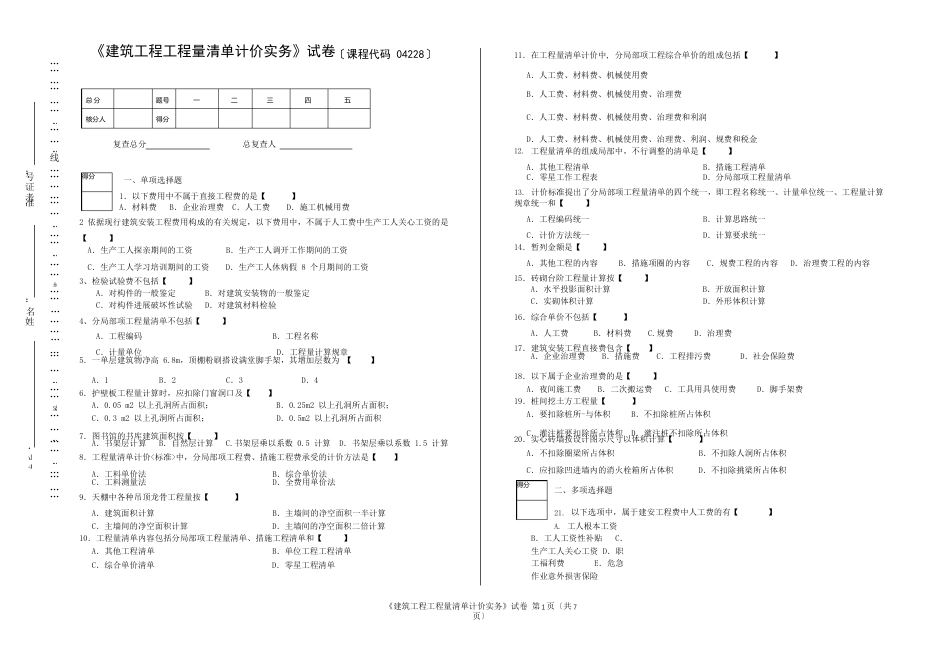 04228建筑工程工程量清单计价实务试卷_第1页