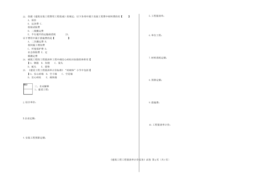 04228建筑工程工程量清单计价实务试卷_第2页