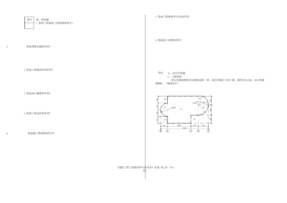 04228建筑工程工程量清单计价实务试卷_第3页