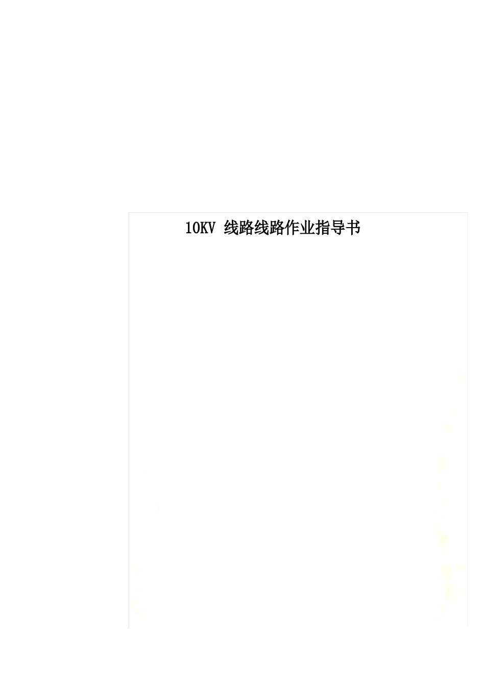 10KV线路线路作业指导书_第1页