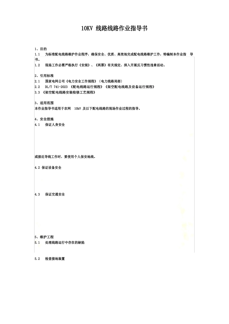 10KV线路线路作业指导书_第2页