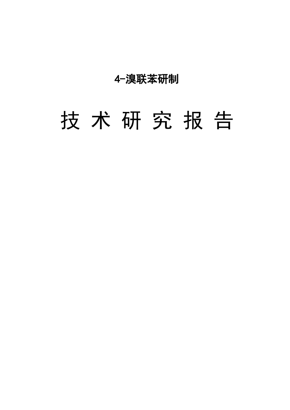 4-溴联苯研制技术研究报告_第1页