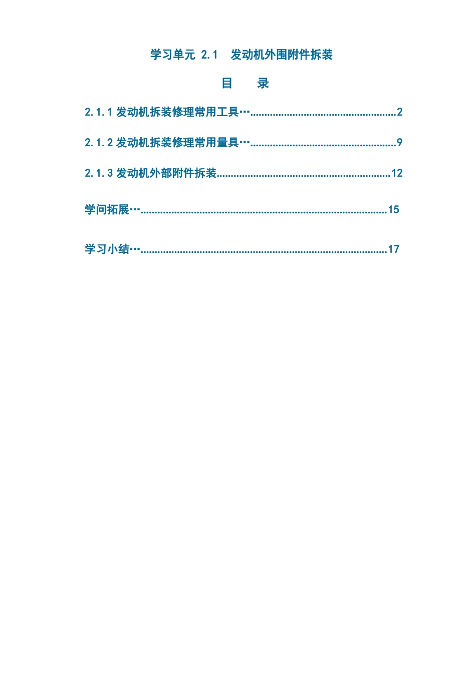 10汽车构造与拆装学习手册-发动机外围拆除_第2页