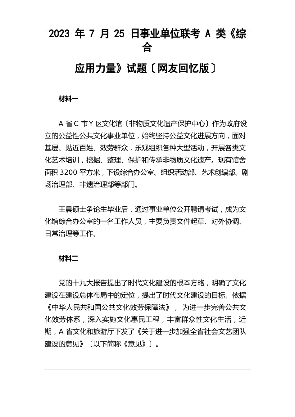 2023年7月25日事业单位联考A类《综合应用能力》试题(网友回忆版)_第1页