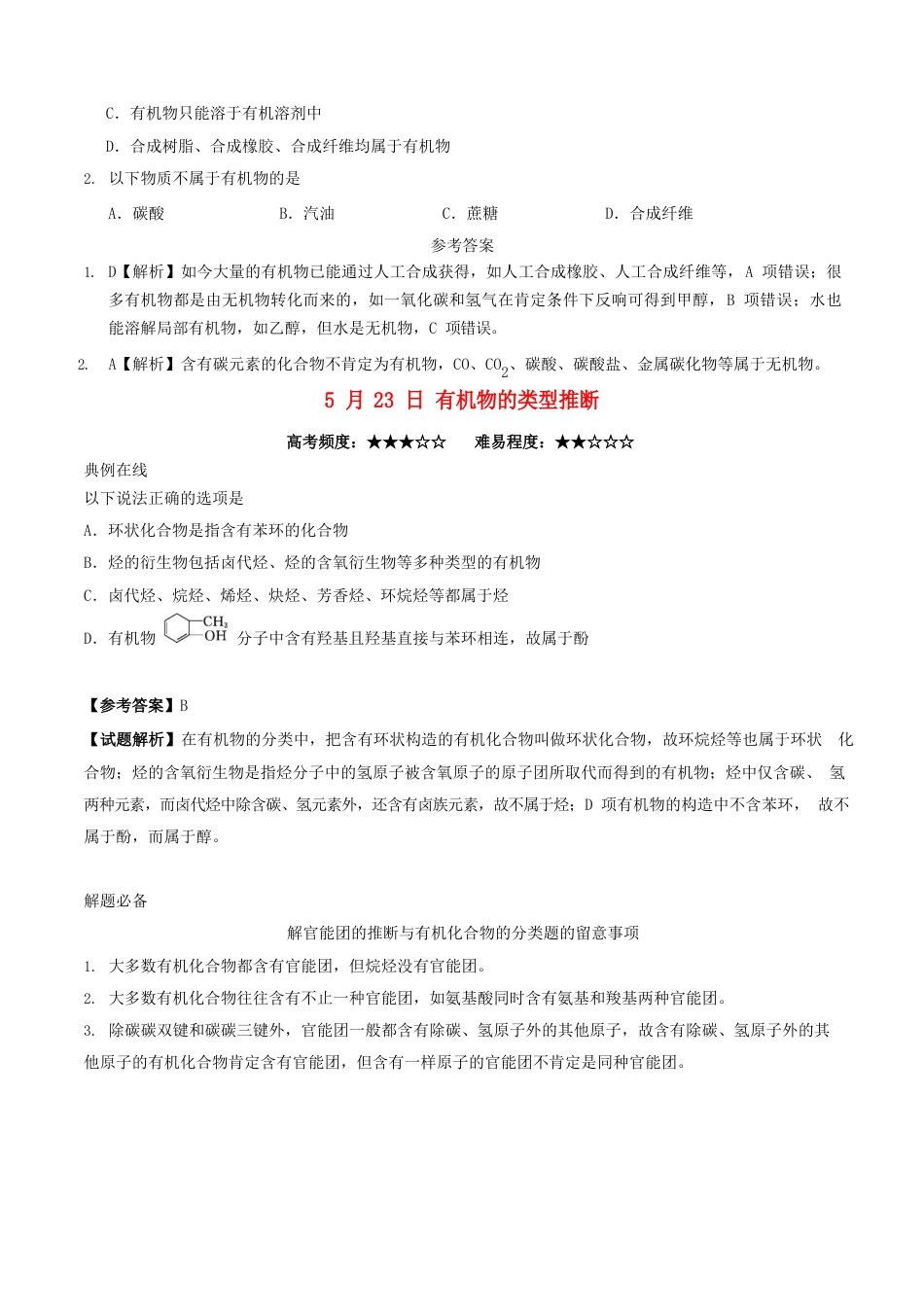 2023学年高中化学每日一题有机物与无机物的区别新人教版_第2页