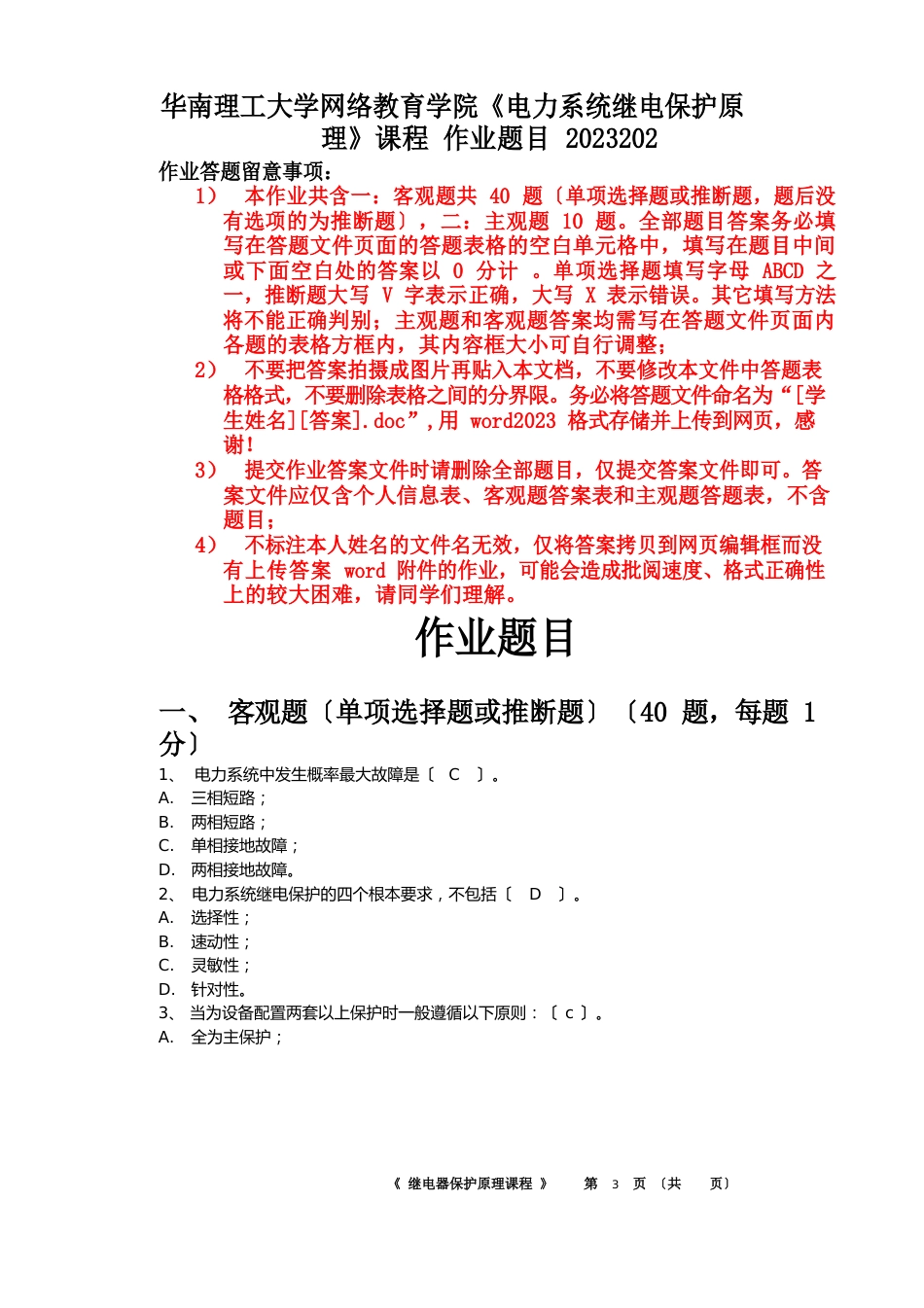 083-电力系统继电保护2023年-20作业(题目含主客观题不含答案)_第1页