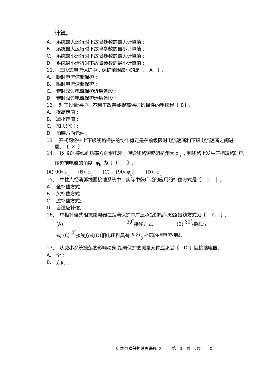 083-电力系统继电保护2023年-20作业(题目含主客观题不含答案)_第3页