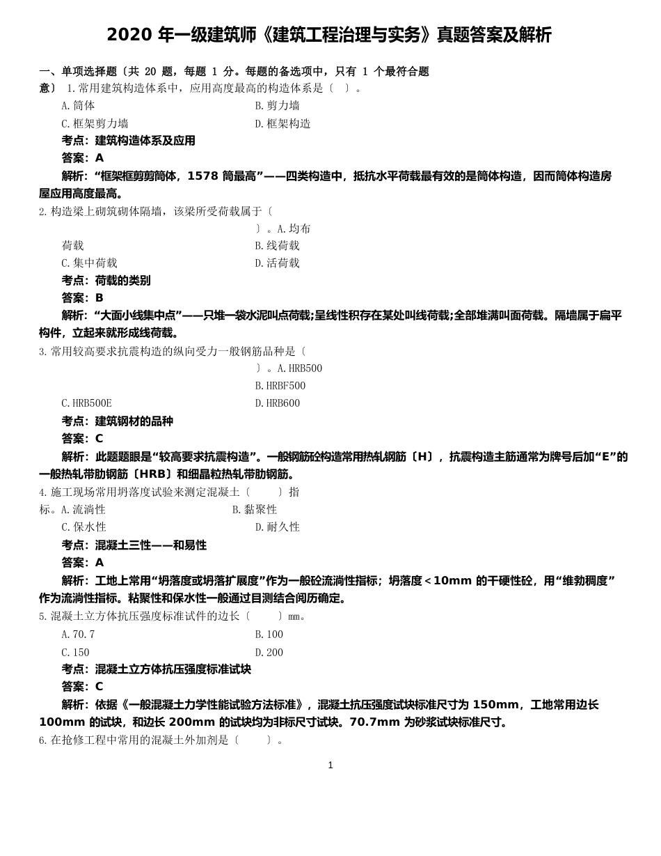 2023年一级建造师《建筑工程管理与实务》真题及答案解析_第1页