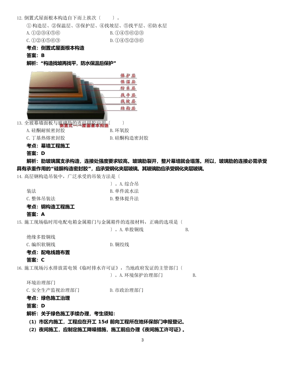 2023年一级建造师《建筑工程管理与实务》真题及答案解析_第3页