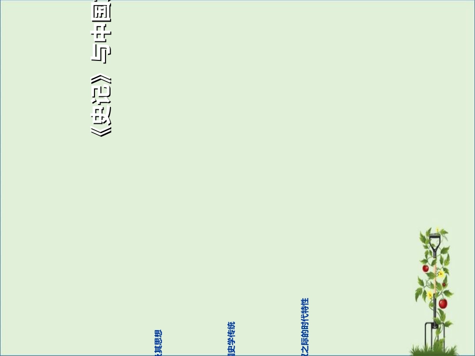 《史记》与中国文化-解析_第2页