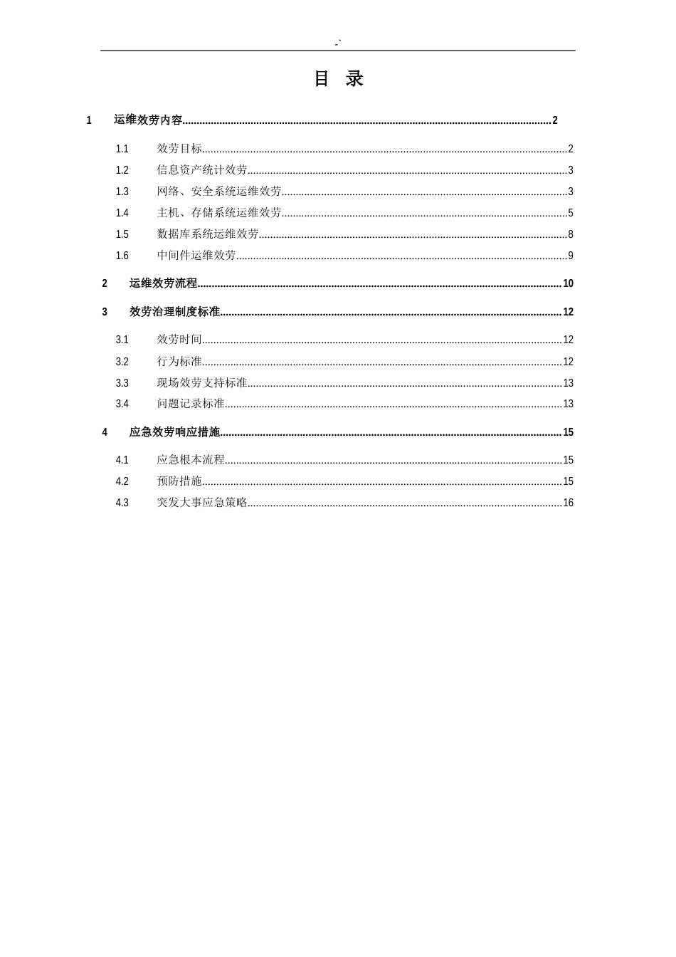 IT信息系统维护保养服务方案计划_第1页