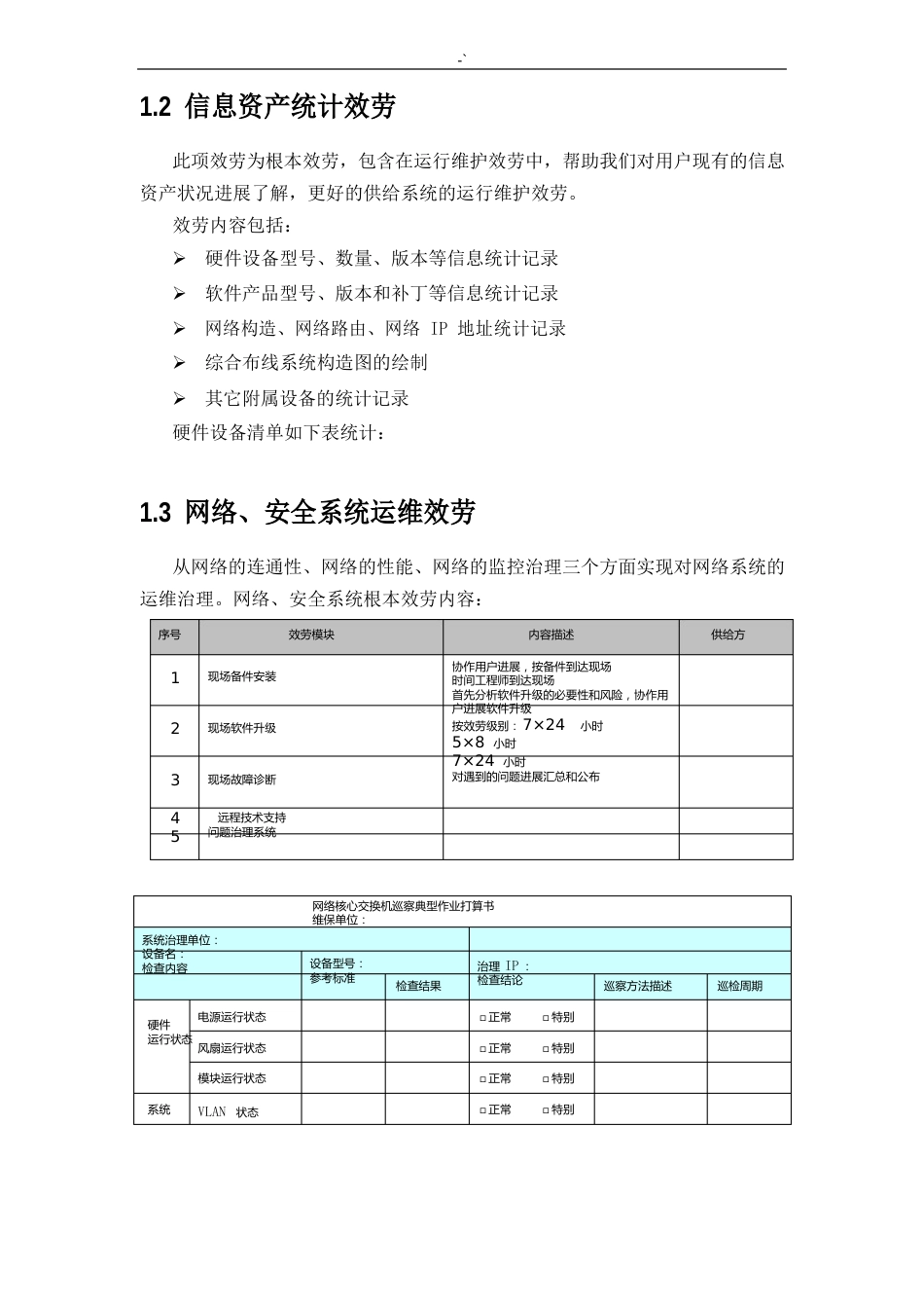 IT信息系统维护保养服务方案计划_第3页