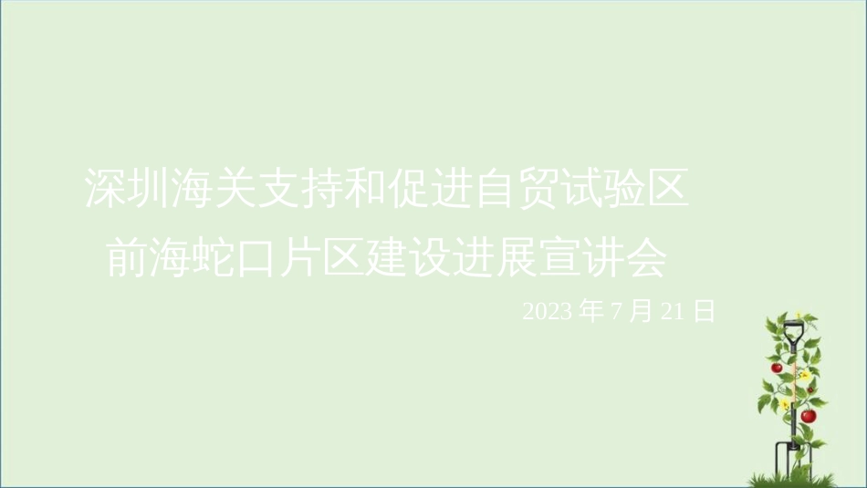 0721深圳海关支持和促进自贸试验区前海蛇口片区建设发展宣讲会PPT剖解_第1页