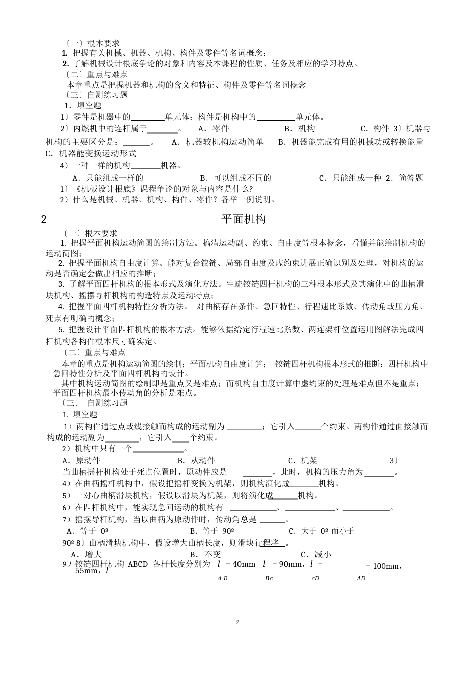 12级机械设计基础A学习指南(热动121-4)解析_第1页