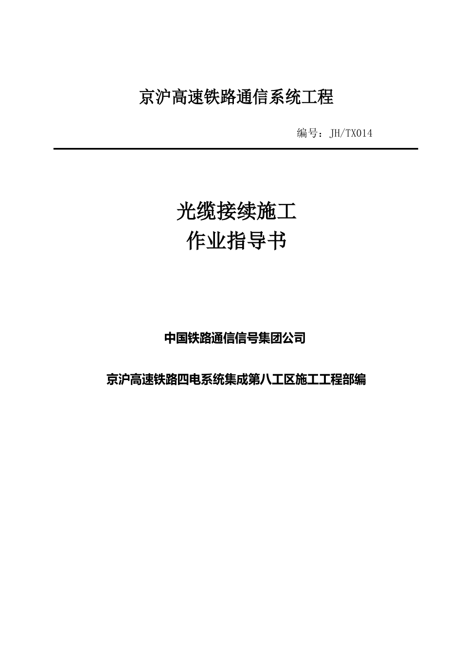 04光缆接续施工作业指导书_第1页
