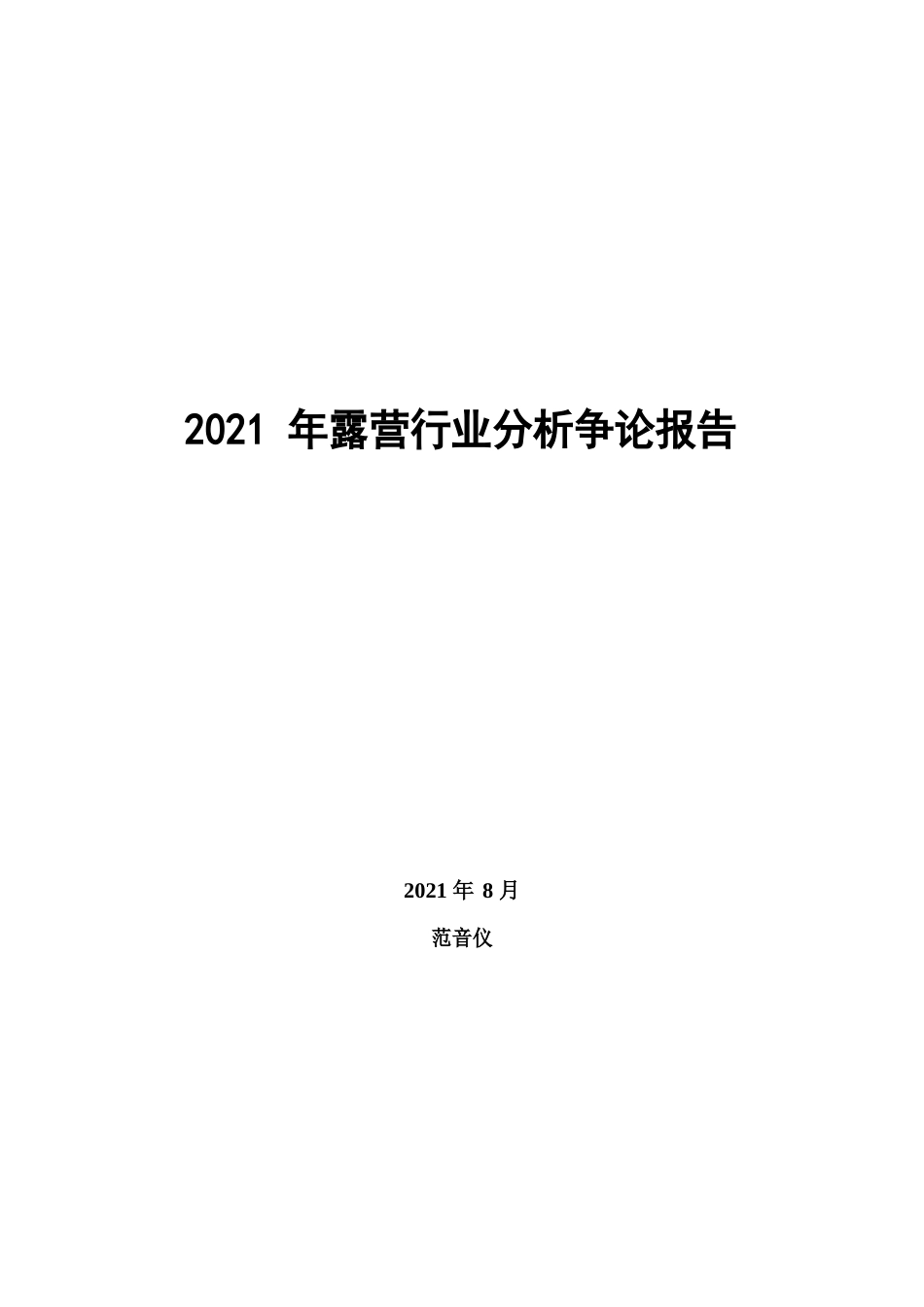 2023年露营行业分析研究报告_第1页