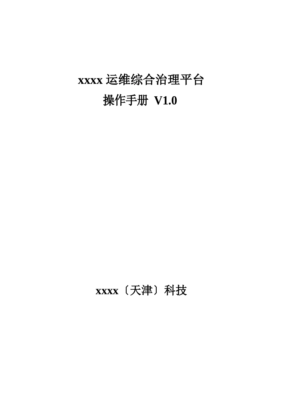 itop运维综合管理平台使用手册资料_第1页