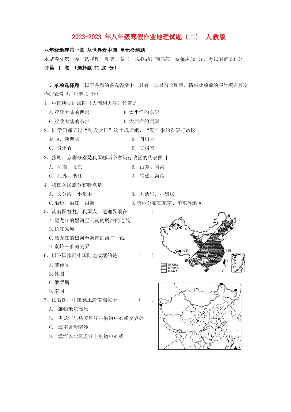 2023年八年级寒假作业地理试题新人教版_第1页