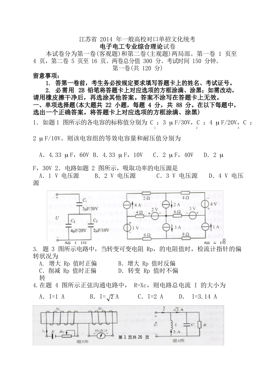 2023年电子电工专业综合理论考试试题及答案-江苏历年普通高校对口单招考题_第1页