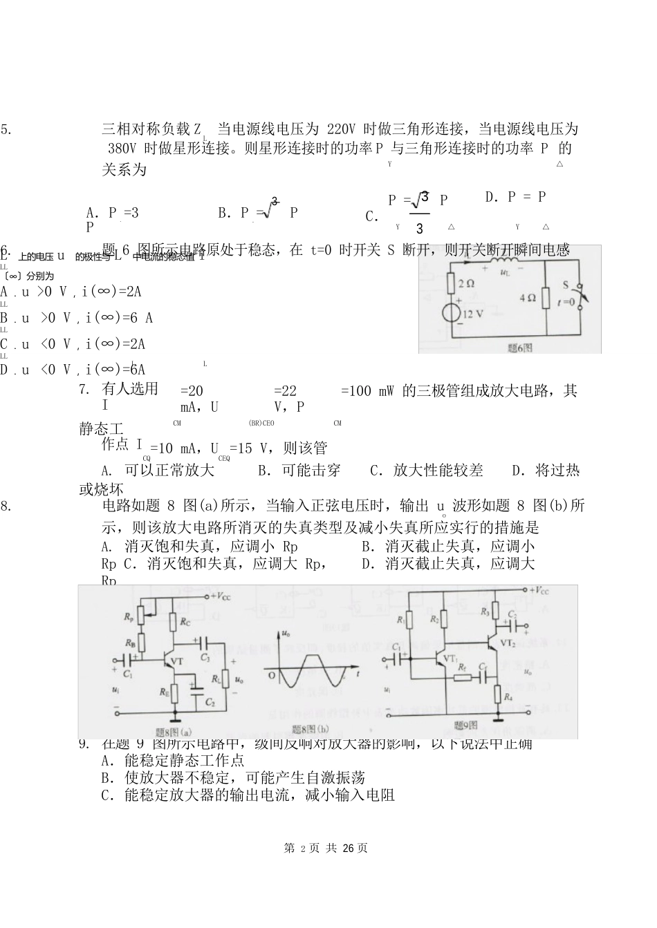 2023年电子电工专业综合理论考试试题及答案-江苏历年普通高校对口单招考题_第2页