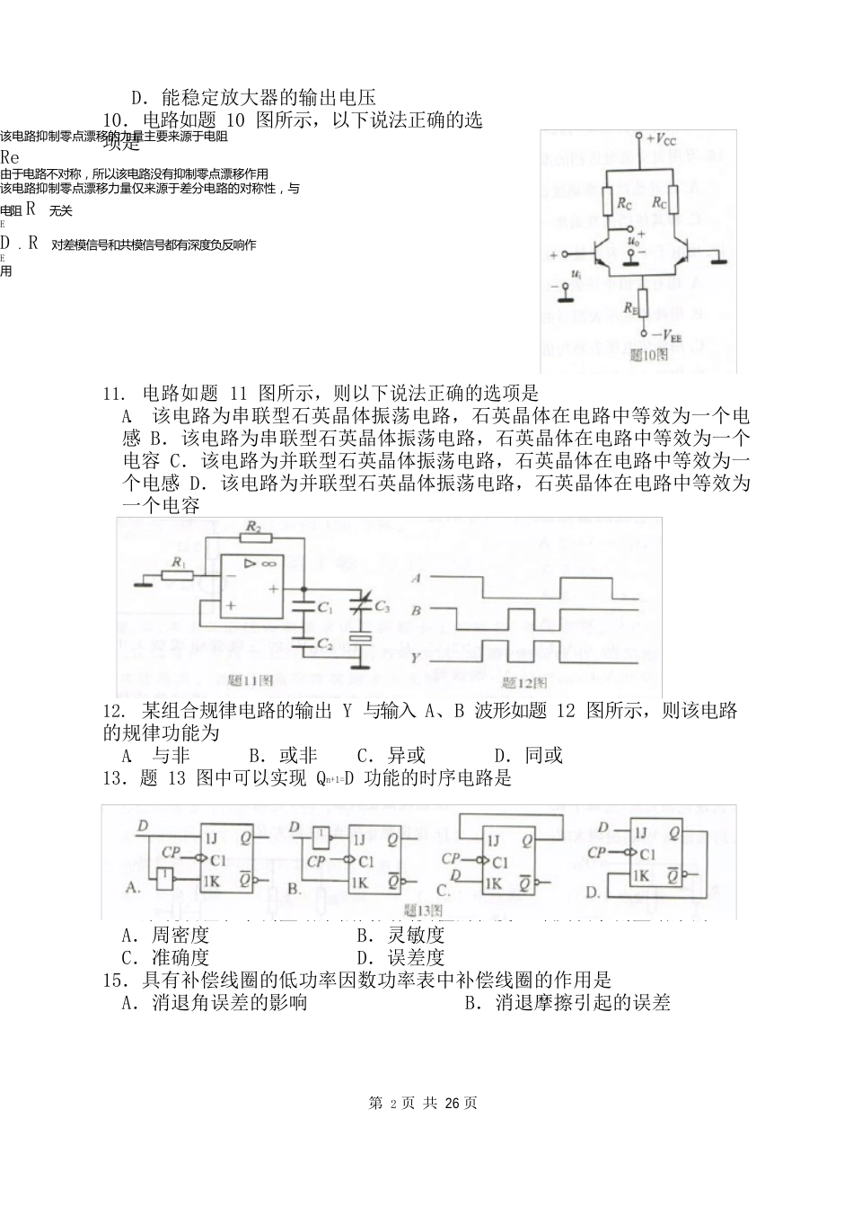 2023年电子电工专业综合理论考试试题及答案-江苏历年普通高校对口单招考题_第3页