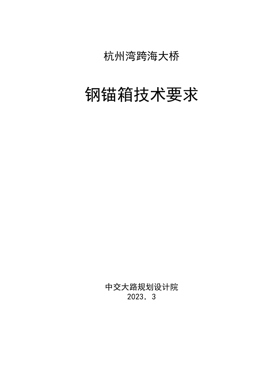 0316钢锚箱技术要求_第1页