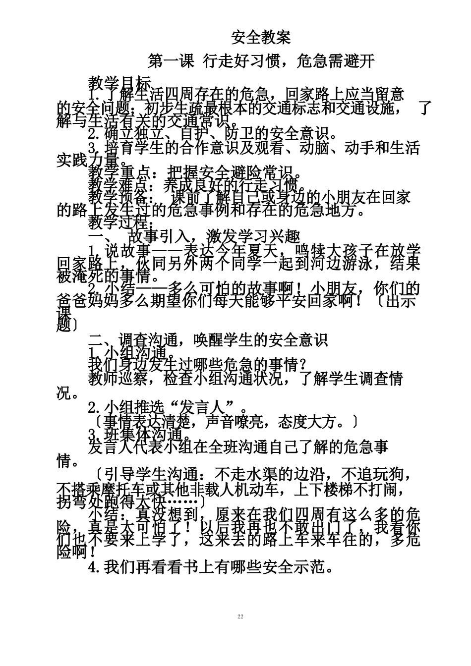 1-3年级公共安全教案_第2页