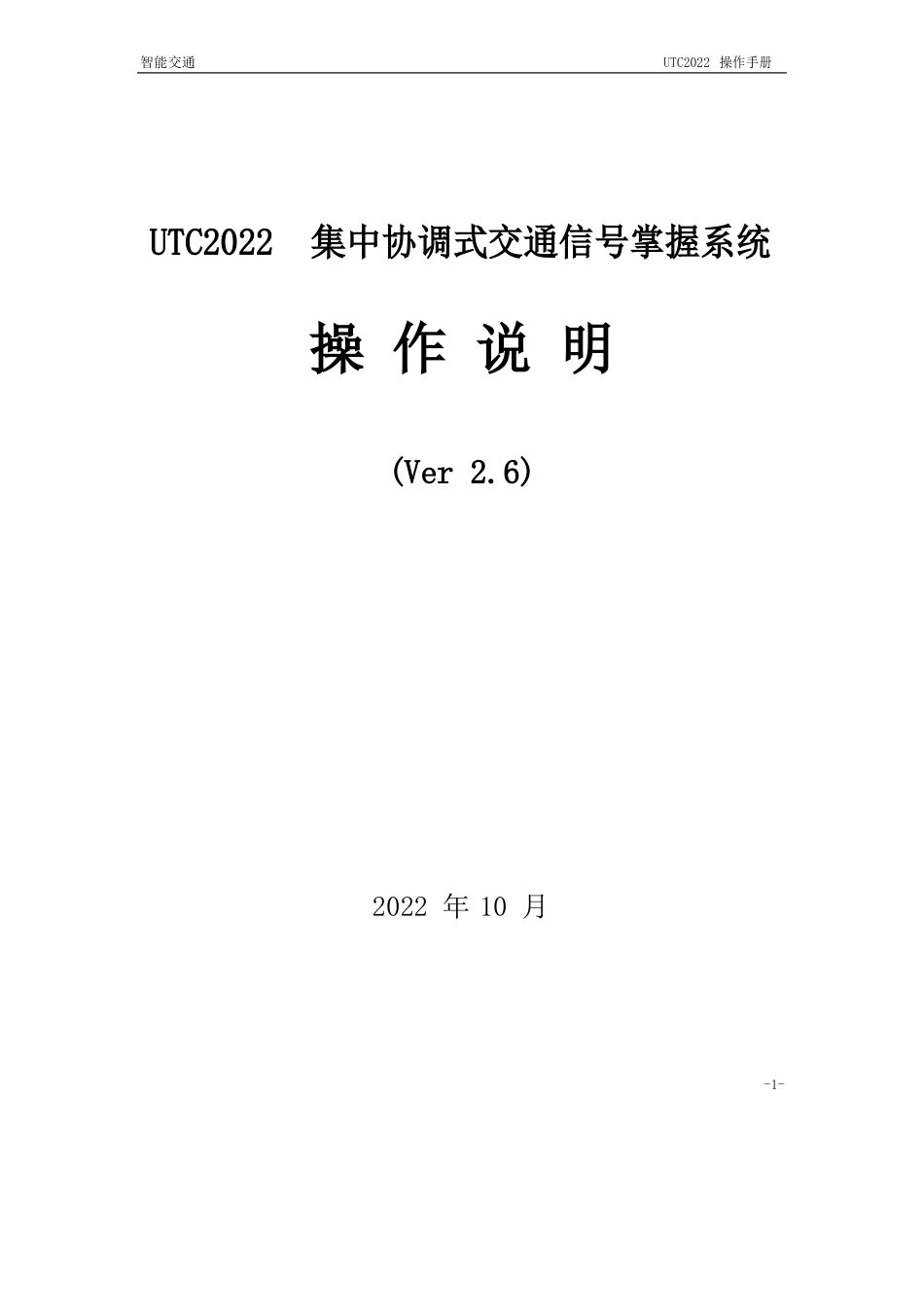 UTC控制系统软件简明操作说明_第1页