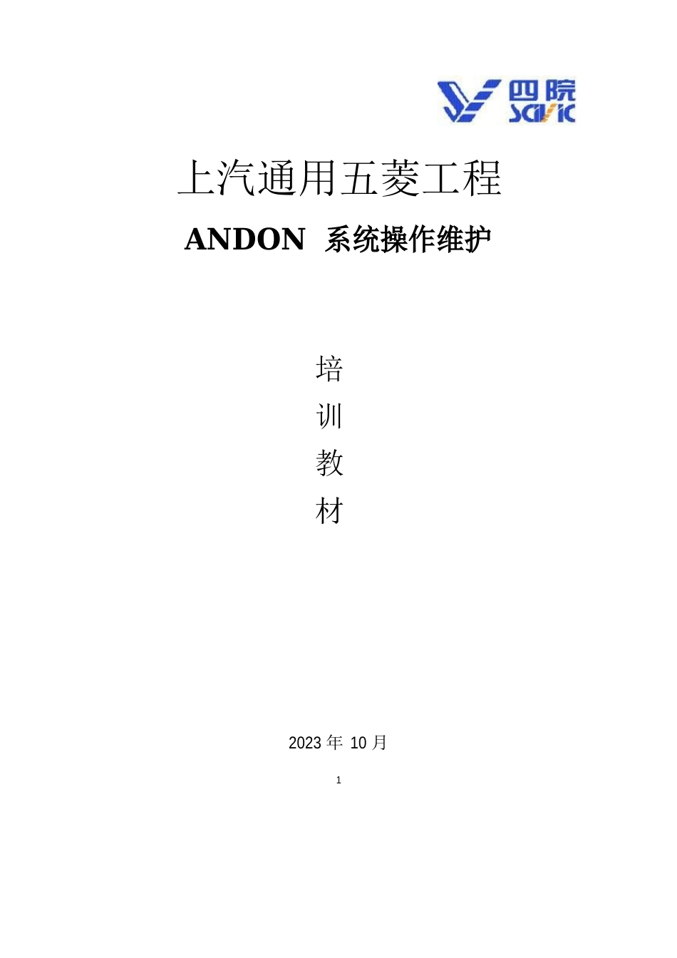 ANDON系统操作维护说明手册_第1页