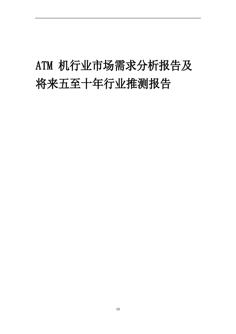 2023年ATM机行业市场需求分析报告及未来五至十年行业预测报告_第1页