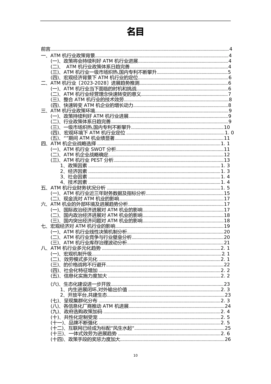 2023年ATM机行业市场需求分析报告及未来五至十年行业预测报告_第2页