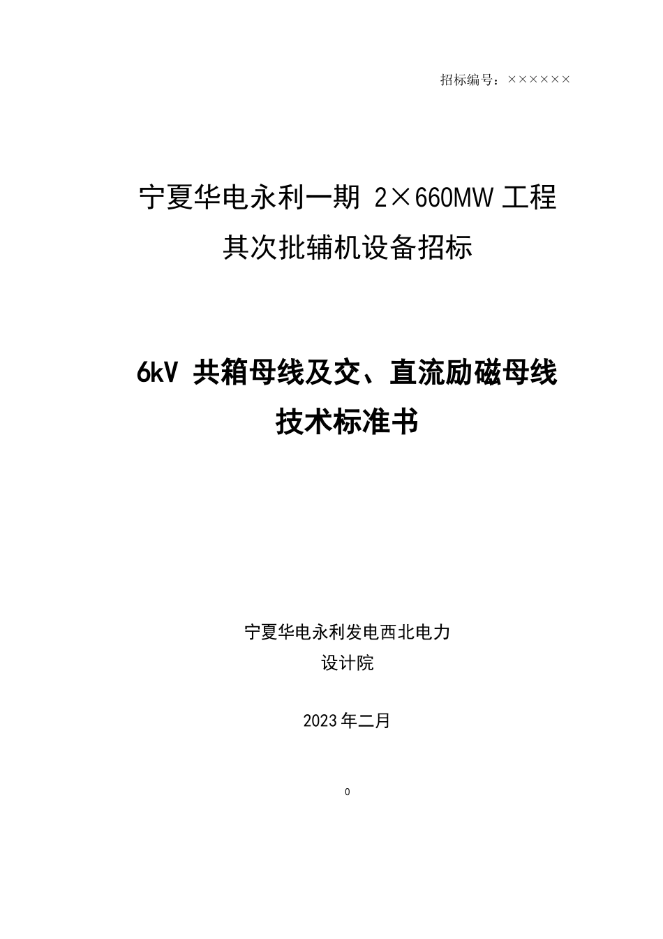 6kV共箱母线及交、直流励磁母线技术标准书_第1页