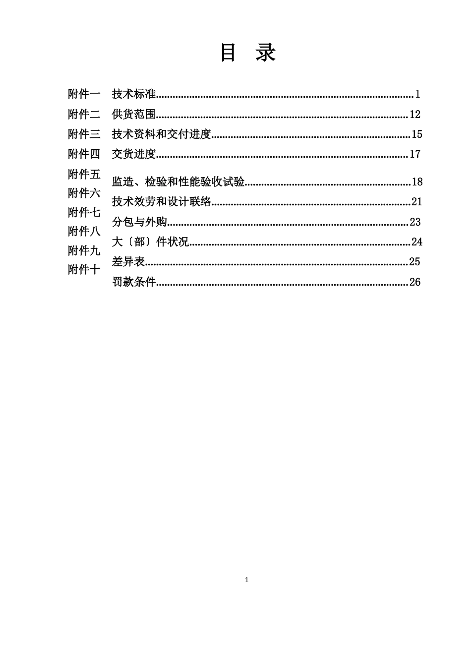 6kV共箱母线及交、直流励磁母线技术标准书_第2页