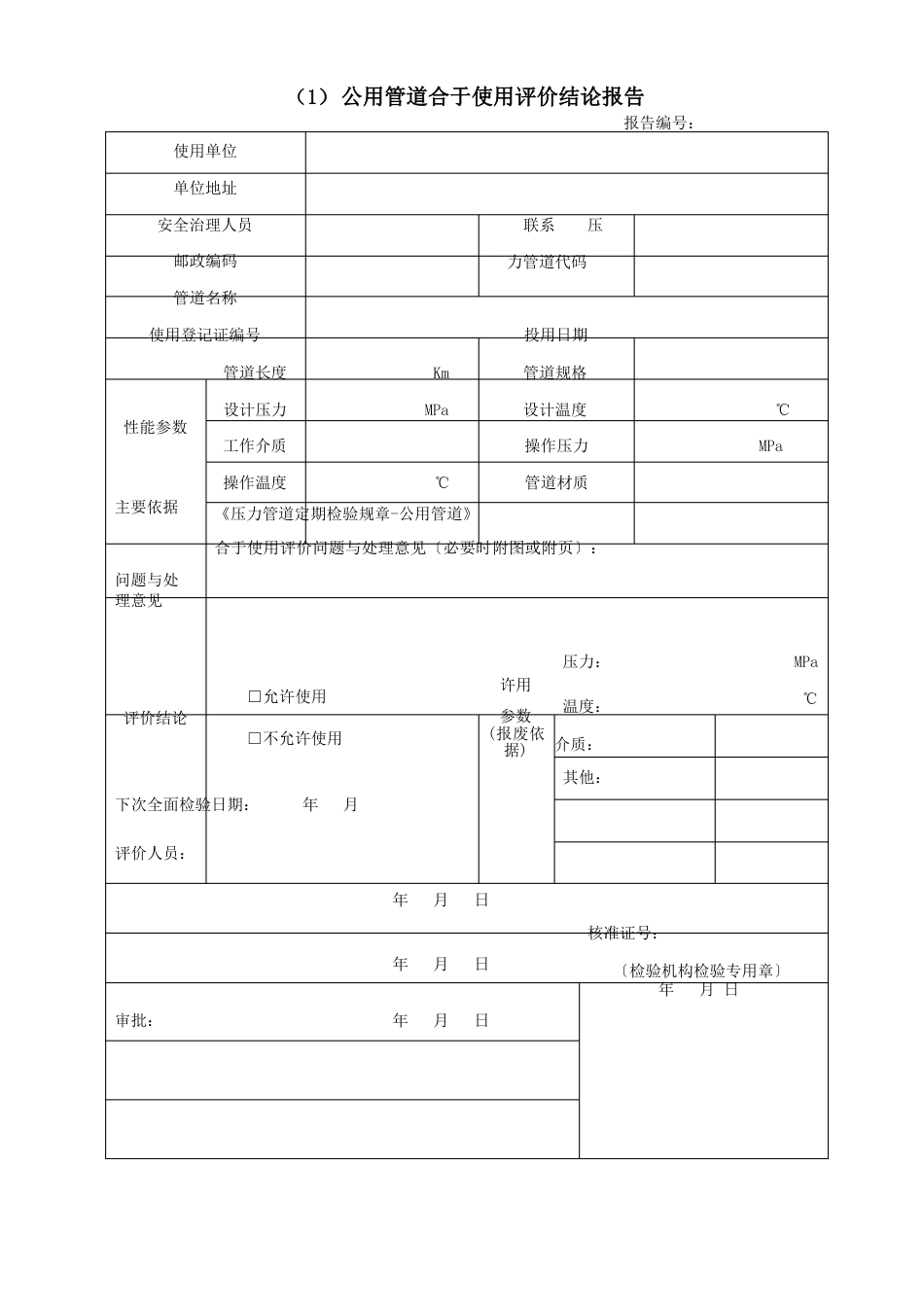 031503公用管道合于使用评价报告_第3页