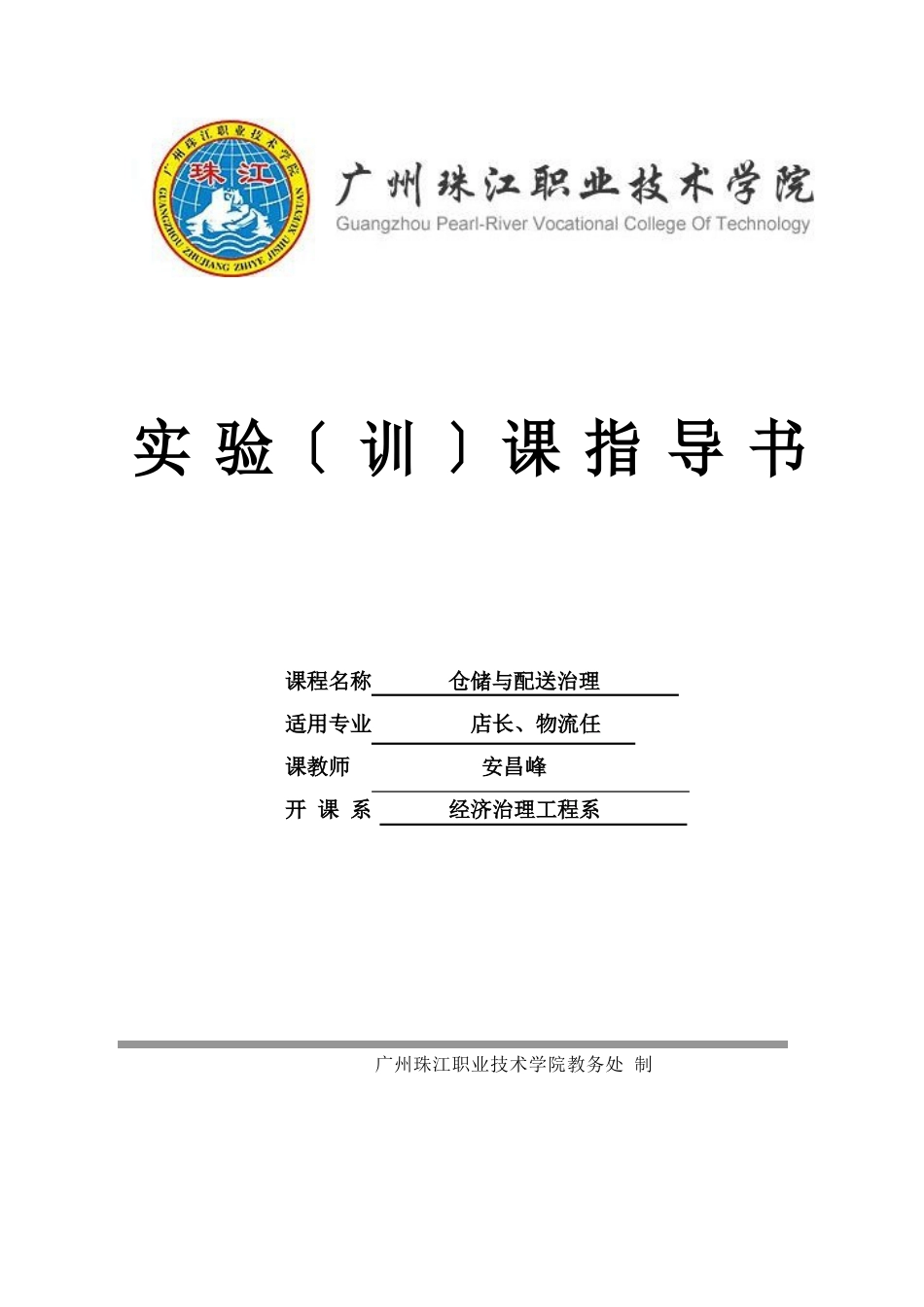 10店长、物流112仓储管理实验(训)课指导书模版_第1页