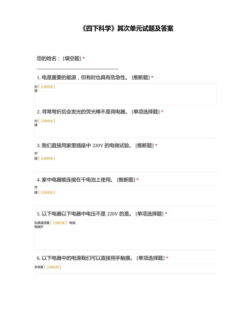 《四下科学》第二单元试题及答案_第1页