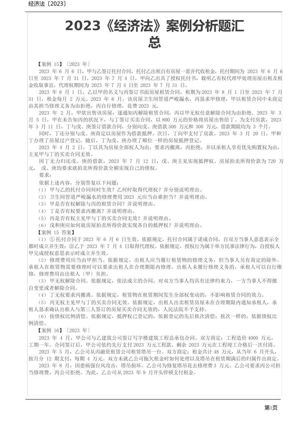 2023年《经济法》案例分析题汇总_第1页