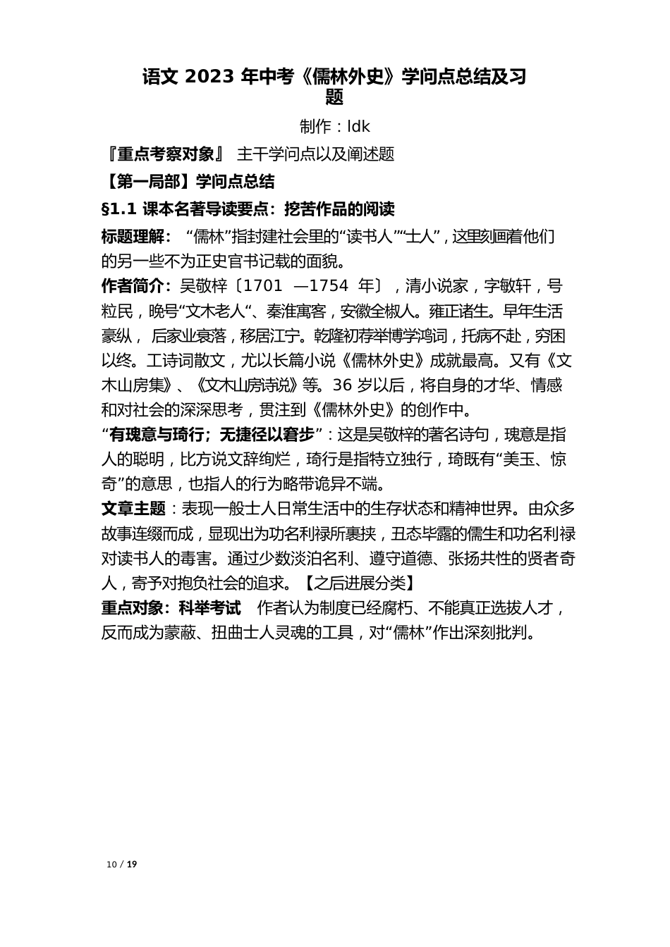 《儒林外史》知识点总结及习题_第1页