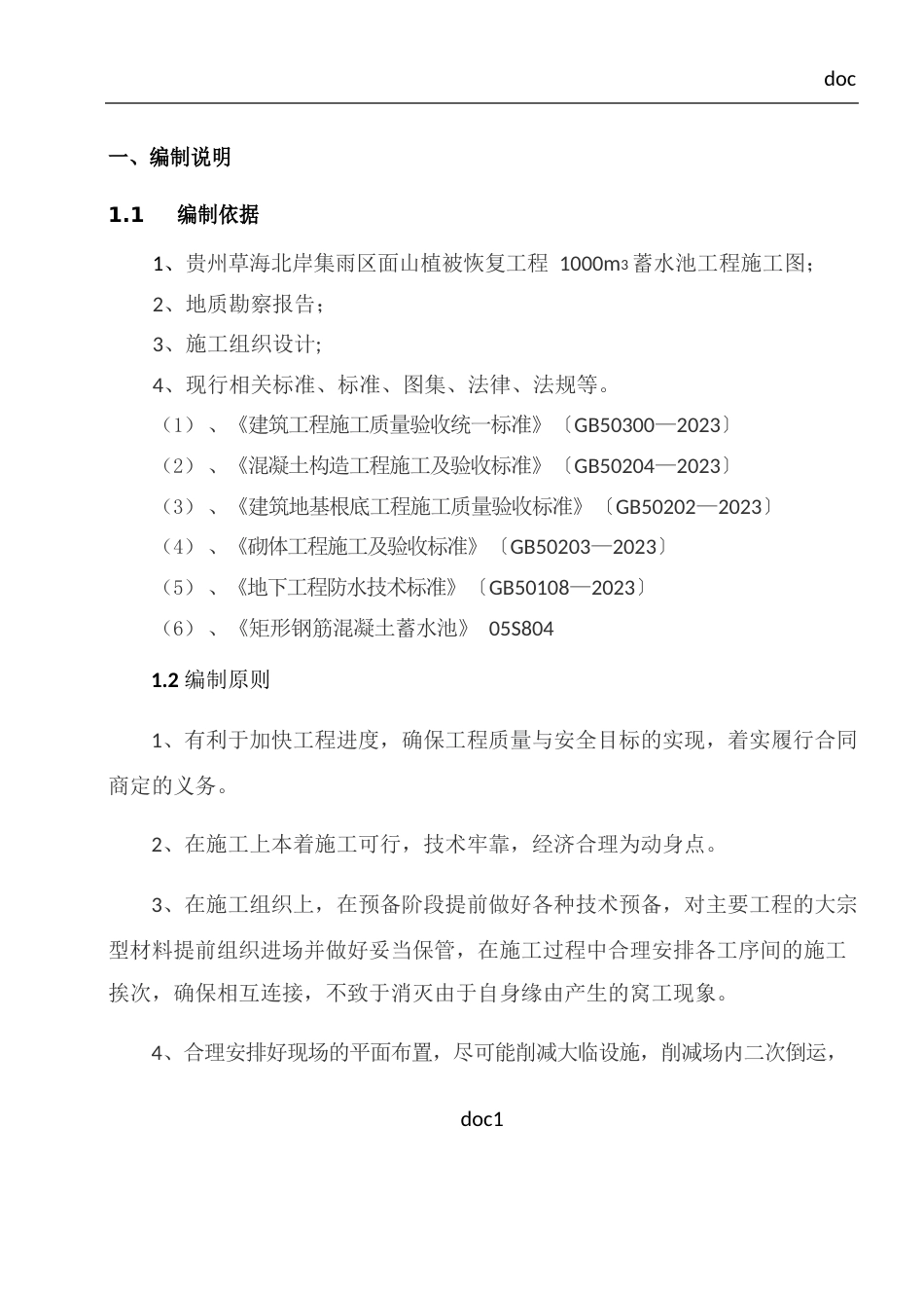1000方蓄水池施工方案_第1页