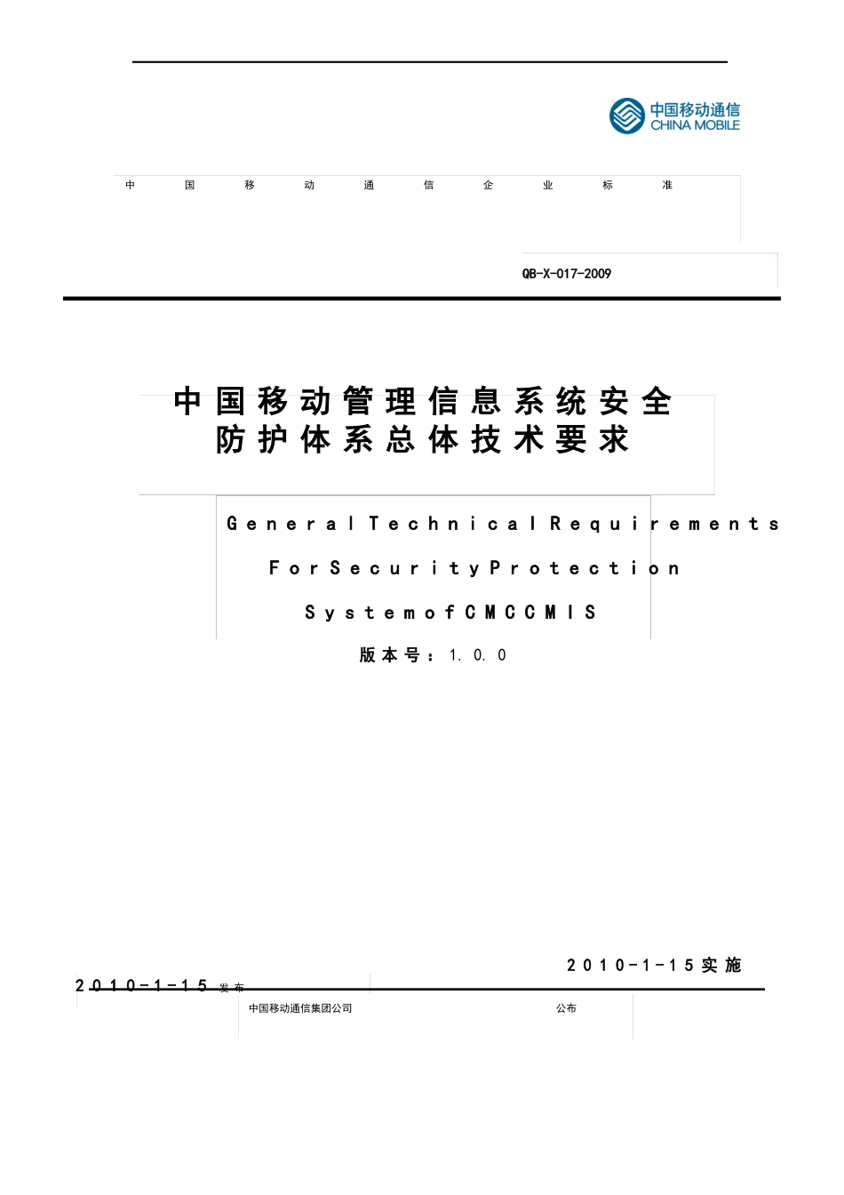 09017中国移动管理信息系统安全防护体系总体技术要求V_第1页