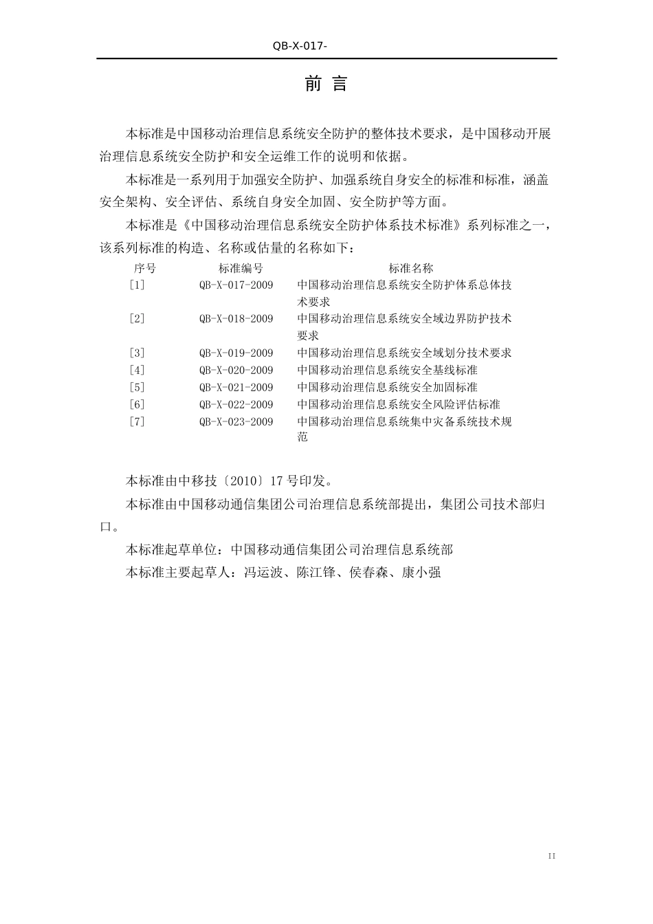 09017中国移动管理信息系统安全防护体系总体技术要求V_第3页