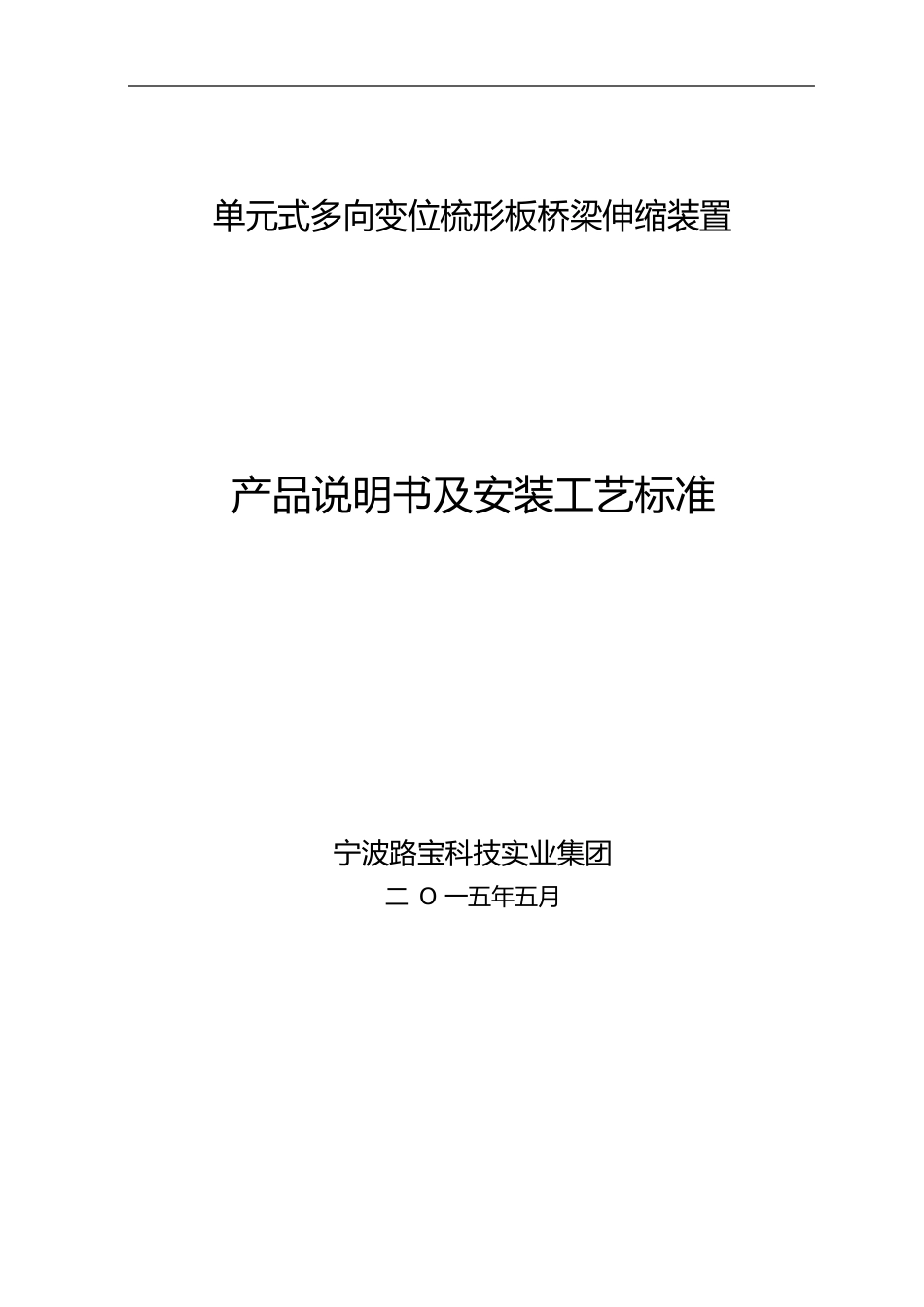 160型梳齿板式伸缩缝安装施工方案图文_第1页