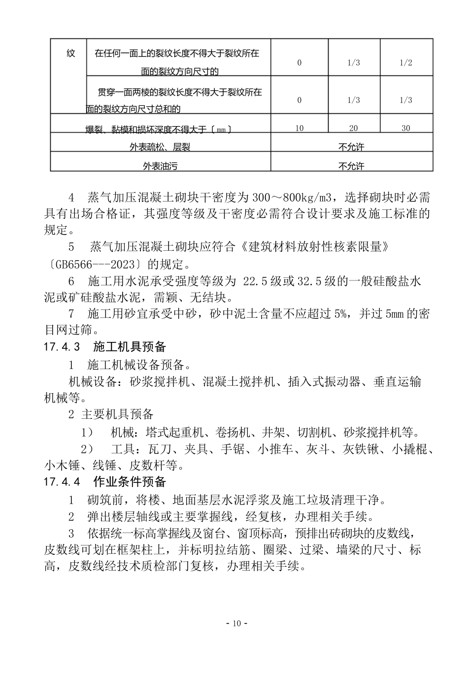 17加气混凝土砌块填充砌体_第3页